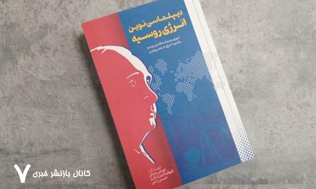 کتاب «دیپلماسی نوین انرژی روسیه» با حضور کدام چهره ها رونمایی می شود؟