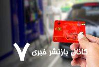 خبر مهم شرکت پالایش درباره تغییر در نحوه سوخت‌گیری/ حذف کارت سوخت از چه زمانی آغاز می‌شود؟