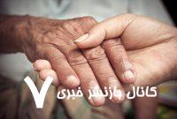 رشد انفجاری جمعیت سالمندان، دغدغه مهم کشور