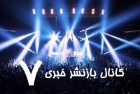 دیدن کنسرت با اعمال شاقه / تهویه سالن‌هایی که خاموش است