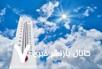 روند افزایشی دما در هفته آینده/ دمای تهران به ۳۶ درجه سانتیگراد می‌رسد/ هشدار زرد هواشناسی در پی بارش‌های بهاری در این استان‌ها