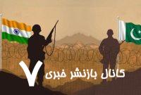 تصمیم جدید دولت هند علیه پاکستان