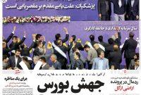 صفحه اول روزنامه‌های 5شنبه 11 اردیبهشت 1404