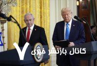 رسانه رژیم صهیونیستی: دست نتانیاهو برای ترامپ رو شده است