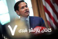 صراحت دیپلماتیک یا تهدید نظامی؟/ نگاهی به اظهارات روبیو درباره ایران