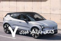 ولوو EX۳۰ به ایران رسید /عکس ولوو EX۳۰ به ایران رسید /عکس