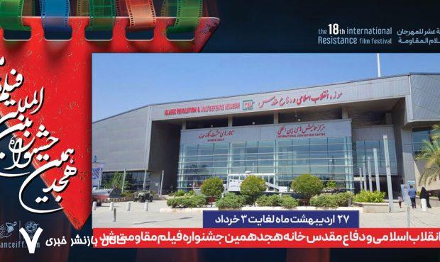 موزه انقلاب اسلامی و دفاع مقدس، خانه جشنواره بین المللی فیلم مقاومت شد
