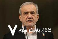واکنش پزشکیان به خبرها درباره احتمال تغییر نام خلیج فارس به نامی جعلی توسط ترامپ