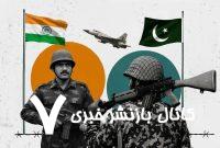 ببینید | ارتش هند: یک عملیات نظامی در پاکستان آغاز کردیم