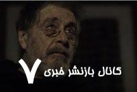 آل پاچینو جن‌گیر شد – خبرآنلاین