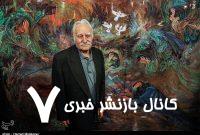 آثار فرشچیان در خطر هستند؟ / سکوت سعدآباد