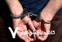 پایان فعالیت باند سارقان خودرو با پوشش خانوادگی در زنجان