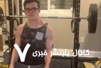 اعتراض به استانداردهای زیبای بدنسازی/ این جوان ۱۹ ساله لقب مرد کول گرفته/ عکس