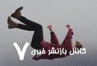 چرا گاهی خواب می‌بینیم که از ارتفاعی سقوط می‌کنیم؟