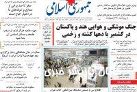 صفحه اول روزنامه های ۵شنبه ۱۸ اردیبهشت ۱۴۰۴