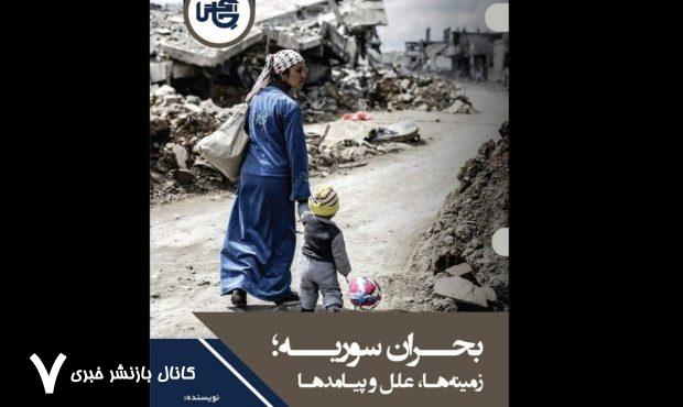 پروانه یک بحران؛ واکاوی زمینه‌ها، علل و پیامدهای بحران سوریه 