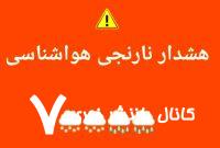 صدور هشدار نارنجی در این استان‌ها