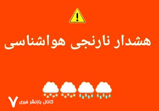 صدور هشدار نارنجی در این استان‌ها