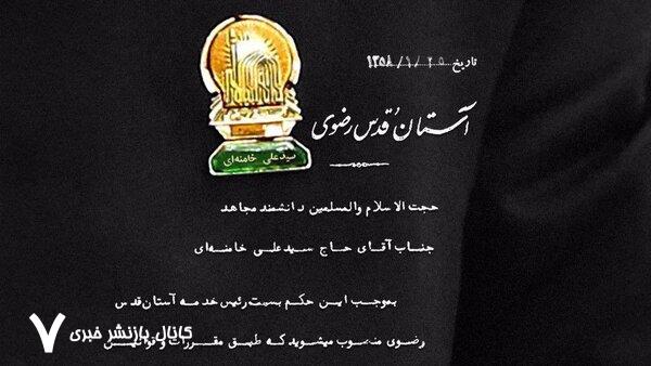 عکس حکم انتصاب آیت‌الله خامنه‌ای به‌ عنوان رئیس خدمه‌ آستان‌ رضوی