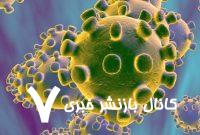 افزایش میزان ابتلا به بیماری کرونا در اصفهان