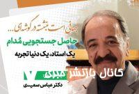 نشست «حاصل جستجویی مدام؛ یک استاد، یک دنیا تجربه»