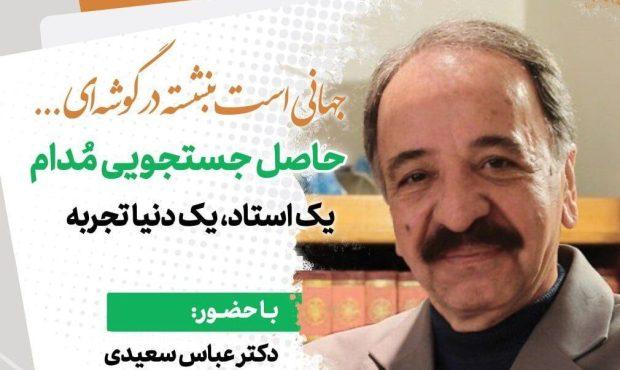 نشست «حاصل جستجویی مدام؛ یک استاد، یک دنیا تجربه»