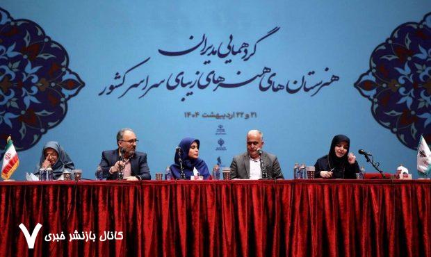 در نشست مدیران هنرستان های هنرهای زیبای کشور چه گذشت ؟