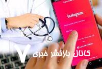 فروش مدرک پزشکی در اینستاگرام