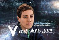 مریم میرزاخانی؛ نابغه‌ای فراتر از مرزها