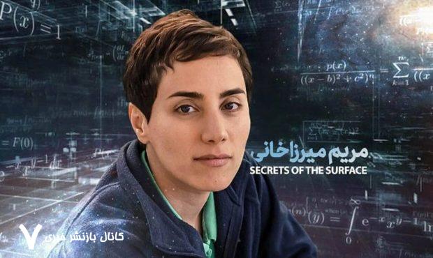 مریم میرزاخانی؛ نابغه‌ای فراتر از مرزها