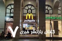 ببینید | مک دونالد سیار در ریاض همزمان با سفر دونالد ترامپ به عربستان