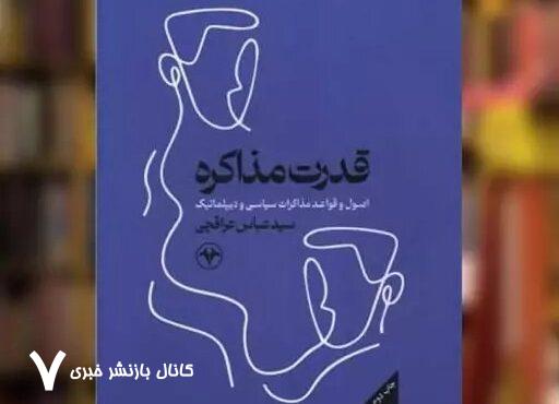 چاپ سوم قدرت مذاکره تمام شد