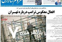 صفحه اول روزنامه های شنبه27 اردیبهشت 1404