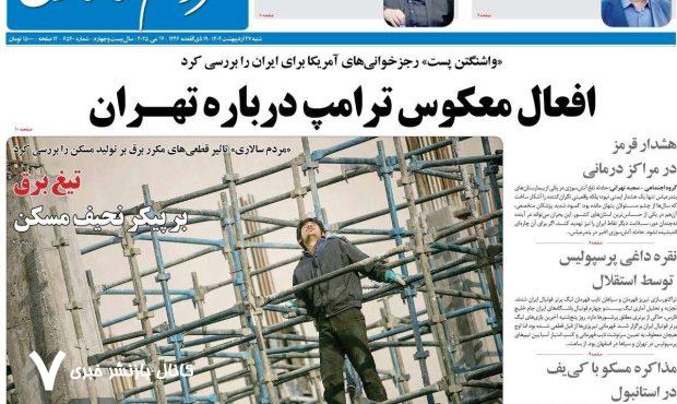 صفحه اول روزنامه های شنبه27 اردیبهشت 1404 صفحه اول روزنامه های شنبه27 اردیبهشت 1404