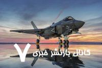 آیا جنگنده F-۳۵ به‌طور کامل از دید رادارها پنهان است؟