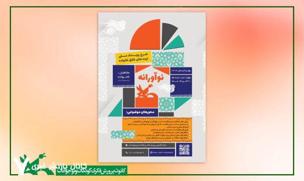 فراخوان رویداد ملی ایده‌های خلاق خانواده منتشر شد