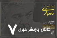 فراخوان نخستین جایزه شعر ساعد باقری منتشر شد فراخوان نخستین جایزه شعر ساعد باقری منتشر شد