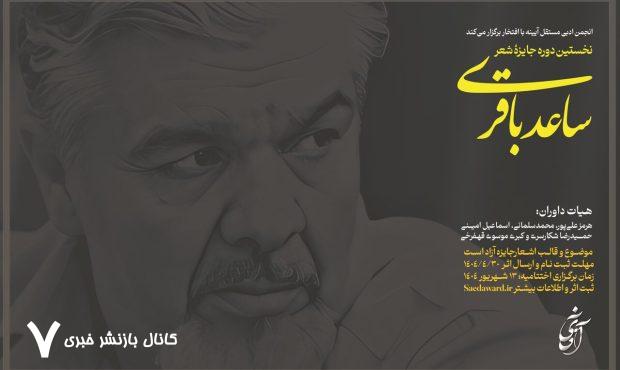 فراخوان نخستین جایزه شعر ساعد باقری منتشر شد