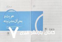 «هویت و بحران مدرنیته» نگاهی به رمان «جای خالی سلوچ» «هویت و بحران مدرنیته» نگاهی به رمان «جای خالی سلوچ»