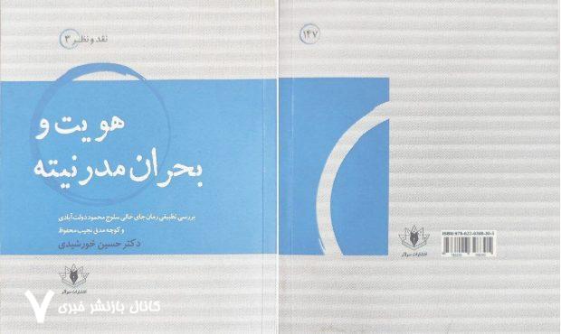 «هویت و بحران مدرنیته» نگاهی به رمان «جای خالی سلوچ»