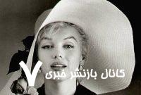 مریلین مونرو: اگر یک زن زشت و گمنام بودم این بلاها سرم نیامده بود