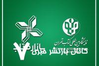 ٢٠ میلیارد تومان یارانه مصرف نشده در بخش مجازی نمایشگاه کتاب به بازارکتاب منتقل شد/١٠ میلیارد تومان یارانه جدید برای عموم مردم در طرح پیوست نمایشگاه