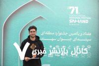 افتخارآفرینی عکاس سمنانی در جشنواره منطقه‌ای سهند
