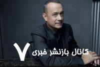 تام هنکس«دنیای فردا» را به صحنه تئاتر می‌برد