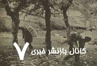 در دهه پنجاه زن‌ها بر این روستا حکومت می‌کردند!/ نرخ مهریه ثابت بود و هیچ‌کس طلاق نمی‌گرفت