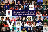 جشن بزرگ والیبال؛ ستاره‌ها در مسیر انتخاب مردمی