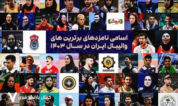 جشن بزرگ والیبال؛ ستاره‌ها در مسیر انتخاب مردمی
