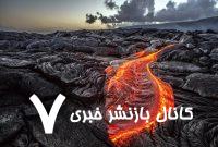هسته زمین نشتی پیدا کرد / فوران طلا از آتشفشان