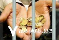 پیرترین داماد زندانی مهریه در همدان، ۱۴ سکه بدهکار است