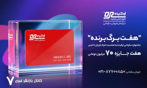 هفت برگ برنده؛ جشنواره سازمانی ارکیده به مناسبت اعیاد قربان تا غدیر